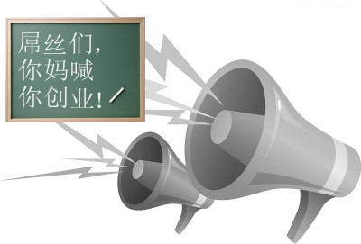 大學(xué)生創(chuàng)業(yè)，小本創(chuàng)業(yè)---你媽叫你回家創(chuàng)業(yè)！